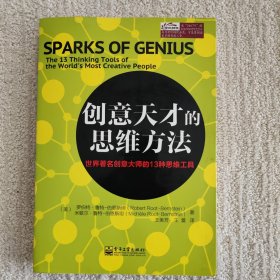 创意天才的思维方法：世界著名创意大师的13种思维