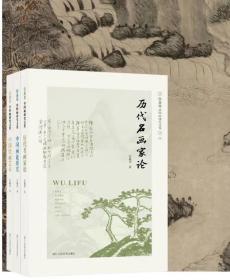 伍蠡甫《中国画研究文集》全3册（历代名画家论+中国画论研究+中国绘画艺术）