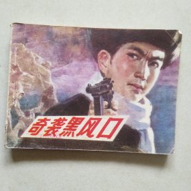 奇襲黑風(fēng)口