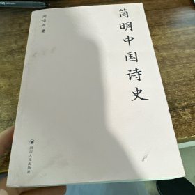 简明中国诗史