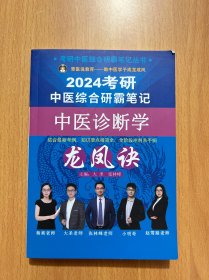 2824考研中医综合研霸笔记中医诊断学～龙凤诀