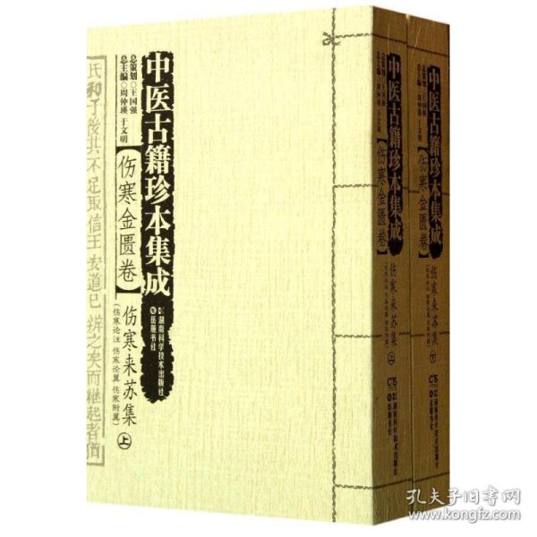 中医古籍珍本集成【伤寒金匮卷】 伤寒来苏集