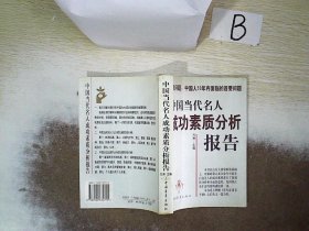 中国当代名人成功素质分析报告(上下)