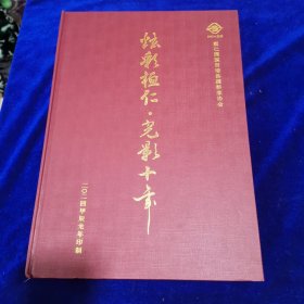 炫彩桓仁.光影十年