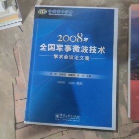 2008年全国军事微波技术学术会议论文集