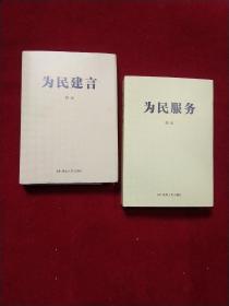 为民建言、为民服务 (作者铃印本) 两本合售