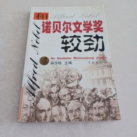 和诺贝尔文学奖较劲