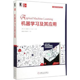 机器学习及其应用/智能科学与技术丛书