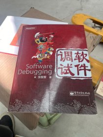 软件调试：Software Debugging