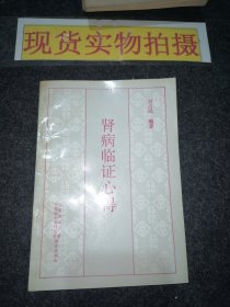 腎病臨證心得（現(xiàn)貨，93年一版一?。? onerror=