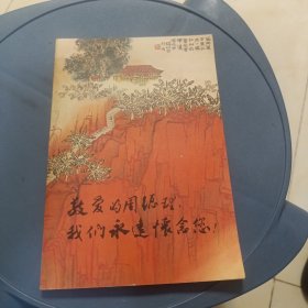 敬爱的周总理，我们永远怀念你 三联书店
