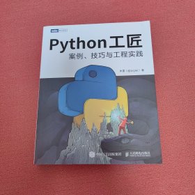 Python工匠：案例、技巧与工程实践（基于Python 3.8，实现Python编程从入门到工匠的跃迁）