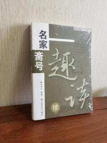 名家斋号趣谈.续