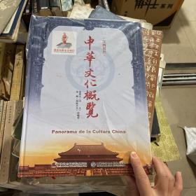 中华文化概览 : 汉西双语