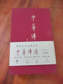 中華佛歷 2017