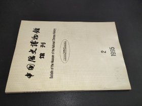 中国历史博物馆馆刊 1995年第2期