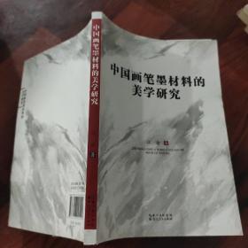 中国画笔墨材料的美学研究