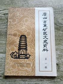 唐山市东矿区文史资料1 （创刊号）：说书艺人陈清波，东矿区解放前体育简况，从戏园子到俱乐部， 双泰成及其名点牛舌饼，冀东老药店一保信药局，古治北寺出士的商、汉代文物 ，无水庄的变迁 ，海子河，广延寺，古冶北寺和风光塔 ，多宝佛塔和云灵寺，药王庙和万山庙会 ，东矿区的历史形成， 二十七东矿区各民主党派、工商联简况