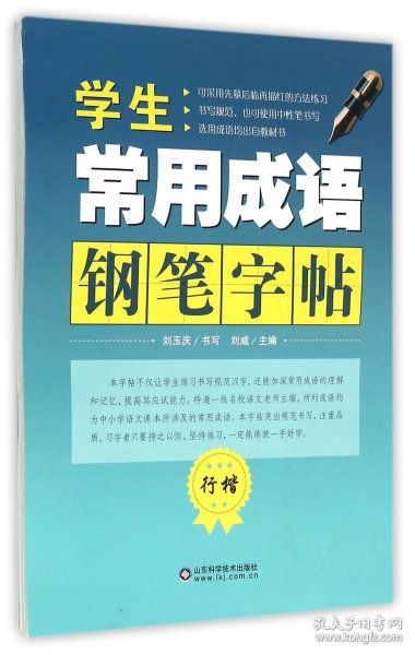 学生常用成语钢笔字帖：行楷