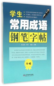 学生常用成语钢笔字帖：行楷