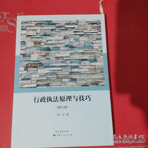 行政执法原理与技巧