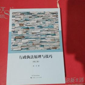 行政执法原理与技巧