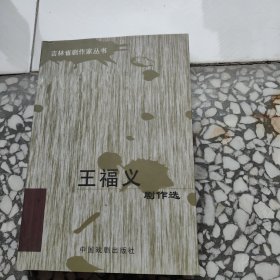 王福義 劇作選