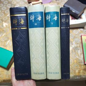 辞海上中下 增补本 全四册 1979年版 精装