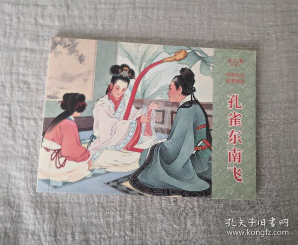 《孔雀东南飞》 连环画