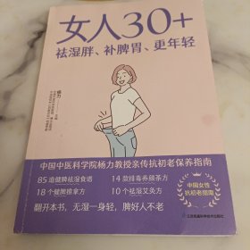 女人30+祛湿胖、补脾胃、更年轻（凤凰生活）