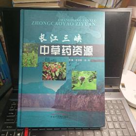 长江三峡中草药资源