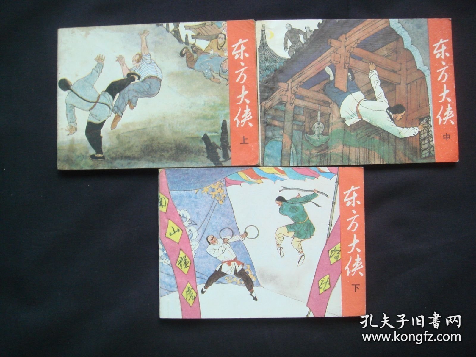 东方大侠（上中下全）