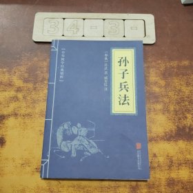中华国学经典精粹·诸子经典必读本：孙子兵法