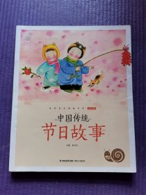 蜗牛小书坊·中国传统节日故事