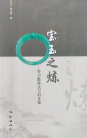 宝玉之炼 —曾卫胜珠宝玉石文集