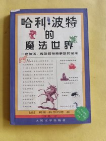 哈利·波特的魔法世界：一座神话、传说和神奇事实的宝库