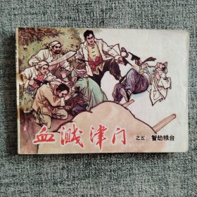 好品连环画《血溅津门之五》