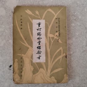 重订瑞竹堂经验方。