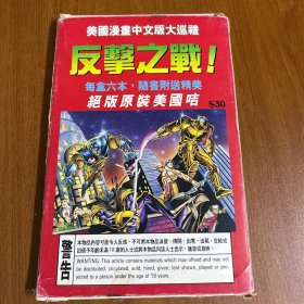 美国漫画中文版系列反击之战:太阳之子，虚幻博士，机动忍者，零度战争，影子侠，再造战士（盒装六本）