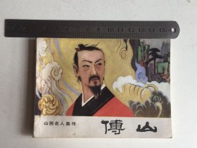 连环画：傅山（山西名人画传）