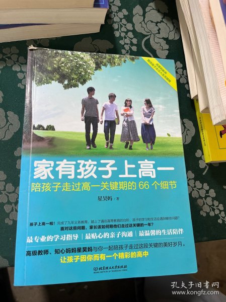 家有孩子上高一：陪孩子走过高一关键期的66个细节