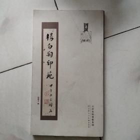 杨白匋印苑