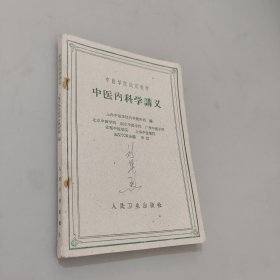 中医内科学讲义