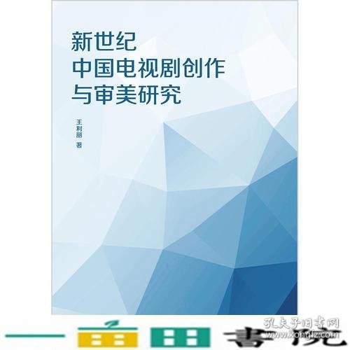 新世纪中国电视剧创作与审美研究