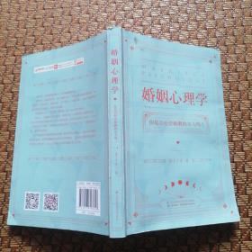 婚姻心理学（购书有惊喜，购买即可获得亲笔签名本或者附赠明信片版）