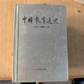 中国教育通史2-6卷