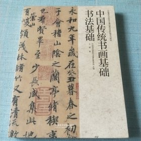 中国传统书画基础（书法基础中国美术学院专业基础教学部新编系列教材）