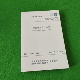 北京市地方标准：绿色建筑设计标准 编号DB11/938-2012 备案号J12161-2012