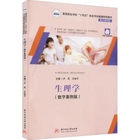 生理学(供护理助产临床医学医学药学医学检验技术康复技术医学影像技术等专业使用数字案例版高等职业学校十四五规划书证融通特教材) 大中专理科医药卫生 卢兵，王伯主编