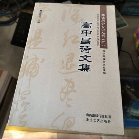 清徐历史文化丛书（四）高中昌诗文集